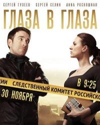 Глаза в глаза (2020) смотреть онлайн